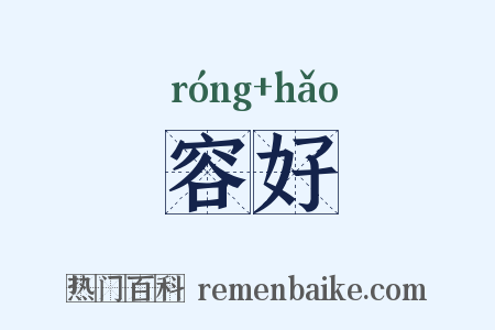容好是什么意思的图片